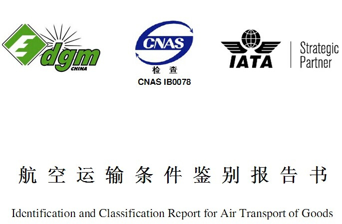 MSDS報(bào)告是什么？和空運(yùn)鑒定有啥區(qū)別？