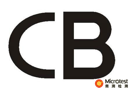 充電器CB認證-方便快捷-微測檢測