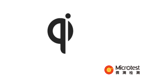 qi認(rèn)證查詢(xún)-詳解解析-微測(cè)檢測(cè)