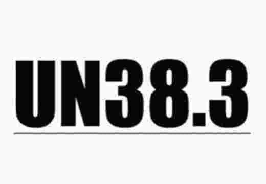 UN38.3認(rèn)證專欄