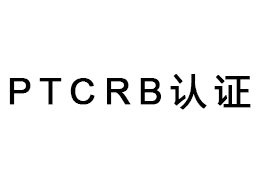 PTCRB認證